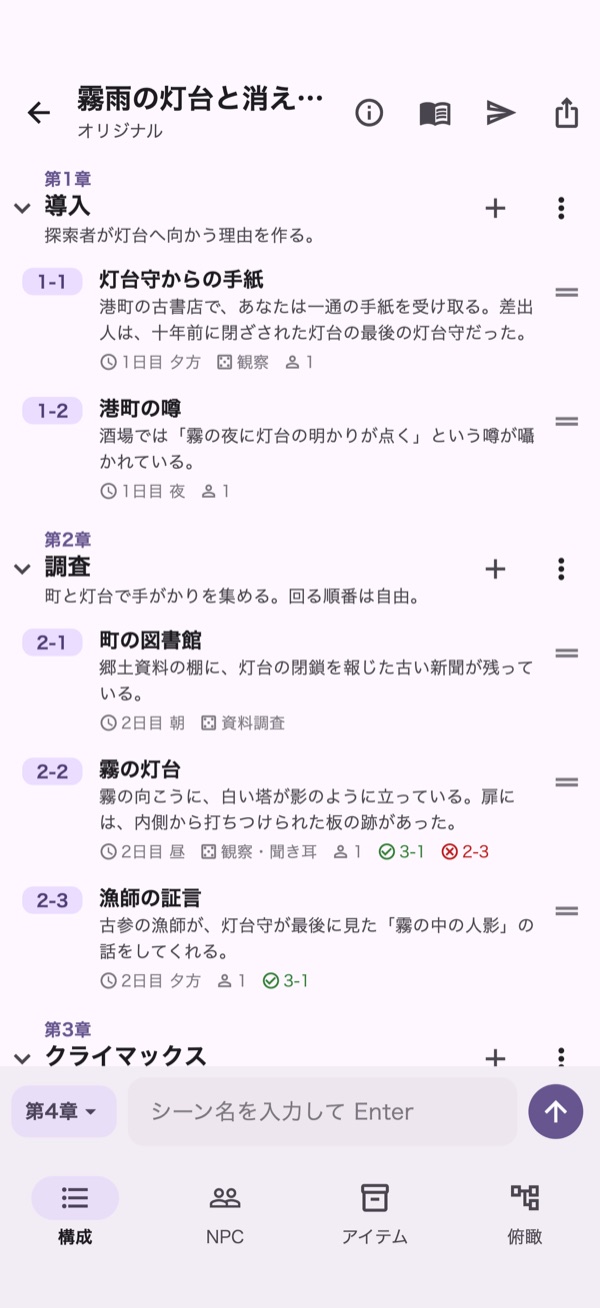 構成の画面：章とシーンの一覧