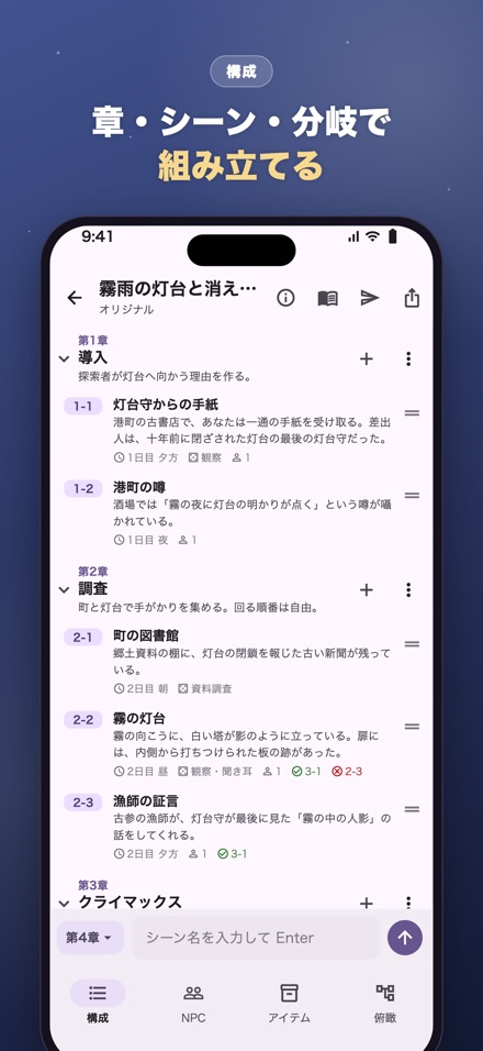 構成の画面：章とシーンの一覧
