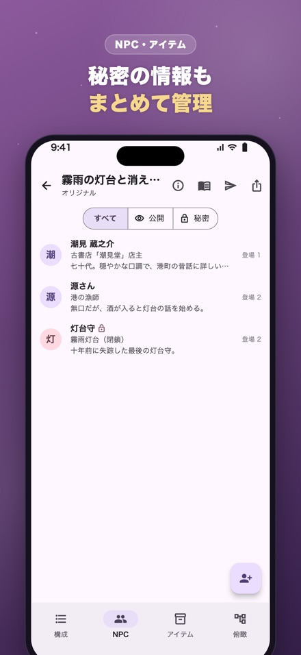 NPCの一覧の画面
